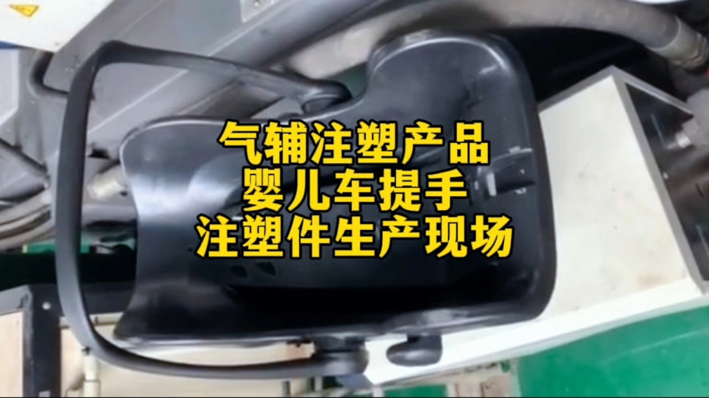 【气辅注塑技术的完美体现:婴儿车提手的生产现场】哔哩哔哩bilibili