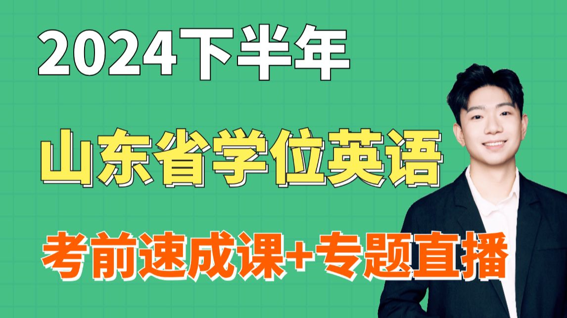 2024下半年山东高校联盟学位英语,考前速成+专题直播课!零基础只需100分钟搞定备考难题!哔哩哔哩bilibili