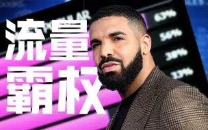 甭管好不好听，他怎么一发新歌就霸榜？解析Drake发家之路