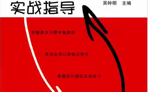 [图]20220630 口译笔记法经济贸易专题CE