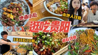 Descargar video: 贵阳美食！就该普及全国！低调平价巨好吃…3天狂吃20顿，真的顶！|48h逛吃vlog