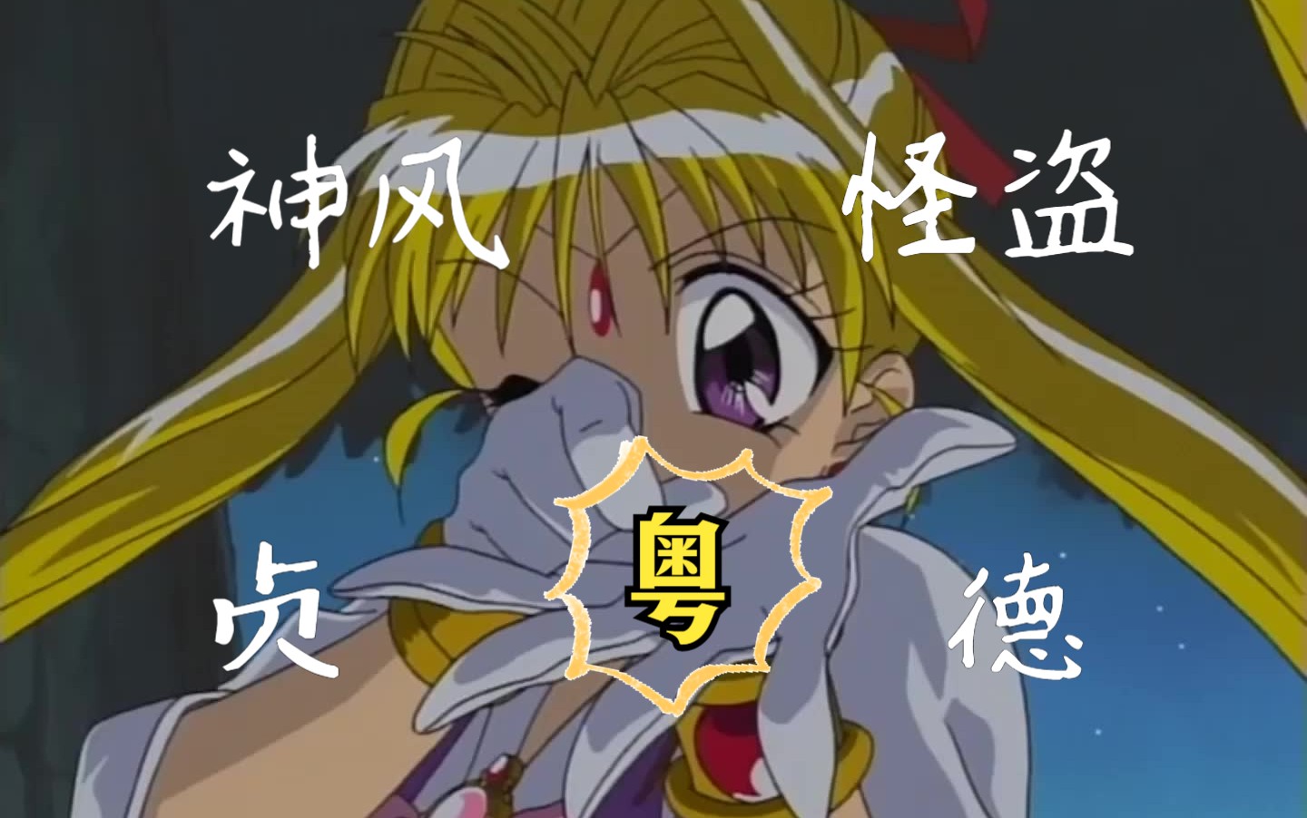 【粤语动画】【神风怪盗贞德】【中文字幕】(上)