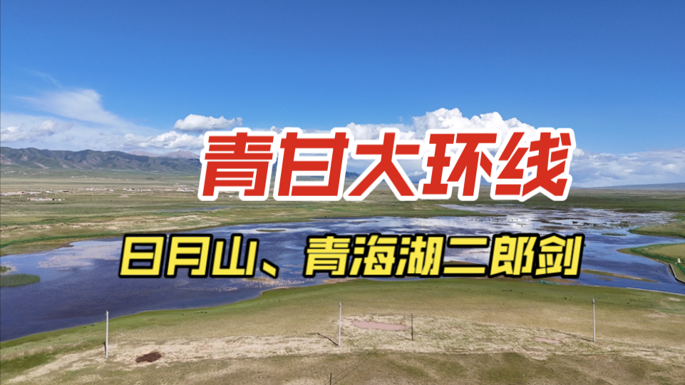 在文成公主出嫁的日月山赏油菜花,青海湖二郎剑景区看湟鱼,环湖东路有一大片沙漠,还参观了原子弹小镇致敬先辈们哔哩哔哩bilibili