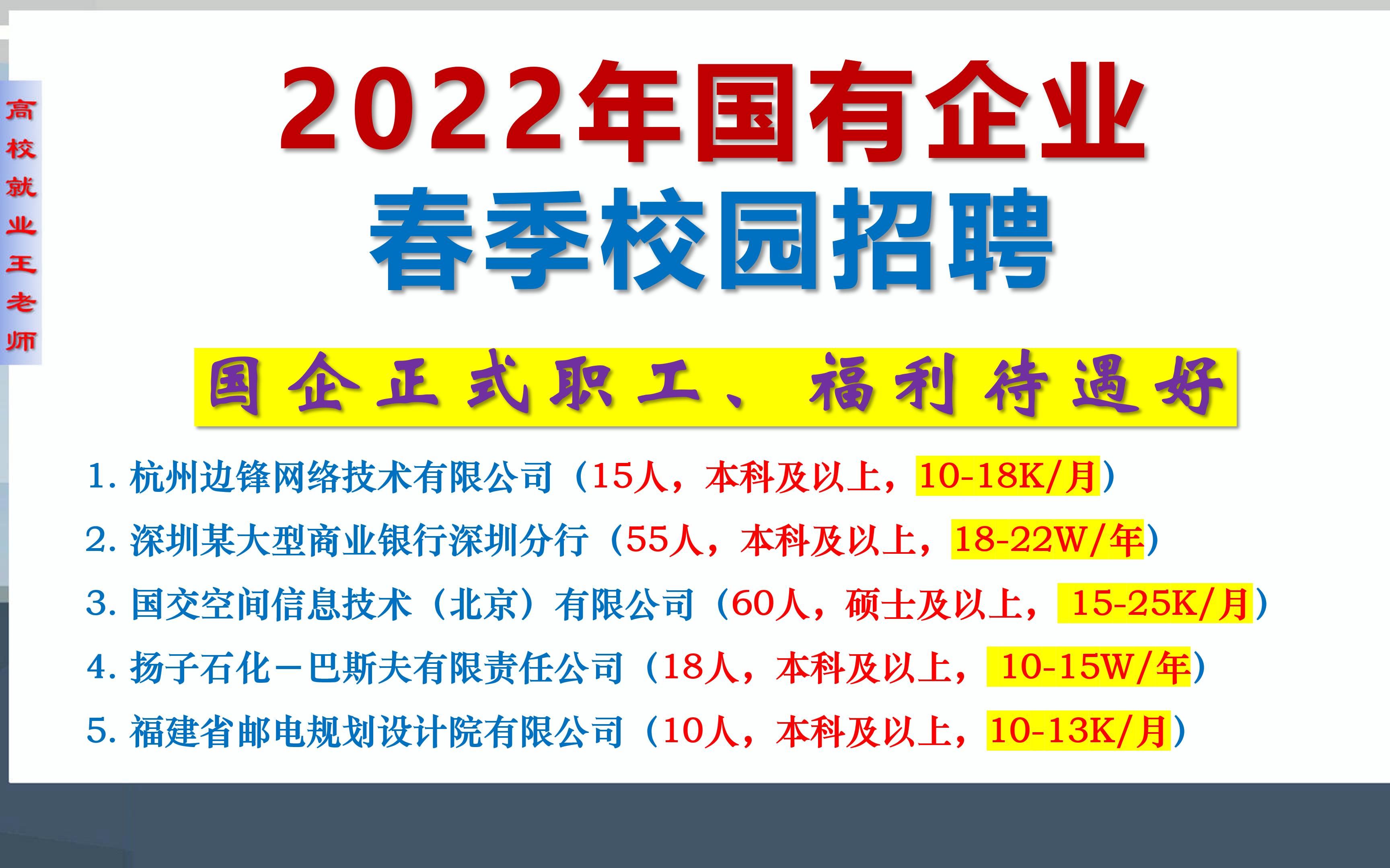 2022校园招聘,国企正式职工,薪资水平高,福利待遇好,5家单位,本科及以上可报哔哩哔哩bilibili