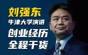 下载视频: 刘强东牛津大学演讲，分享创业经历，全程干货！