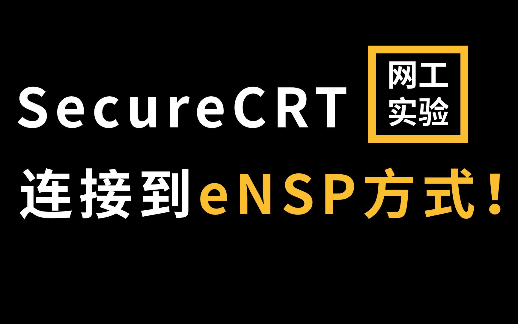 只需四个步骤,教会你使用SecureCRT连接到eNSP,常用工具操作指南网络工程师必看哔哩哔哩bilibili