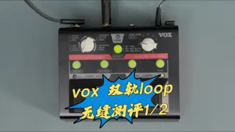 Download Video: vox 双轨loop无缝测评1/2