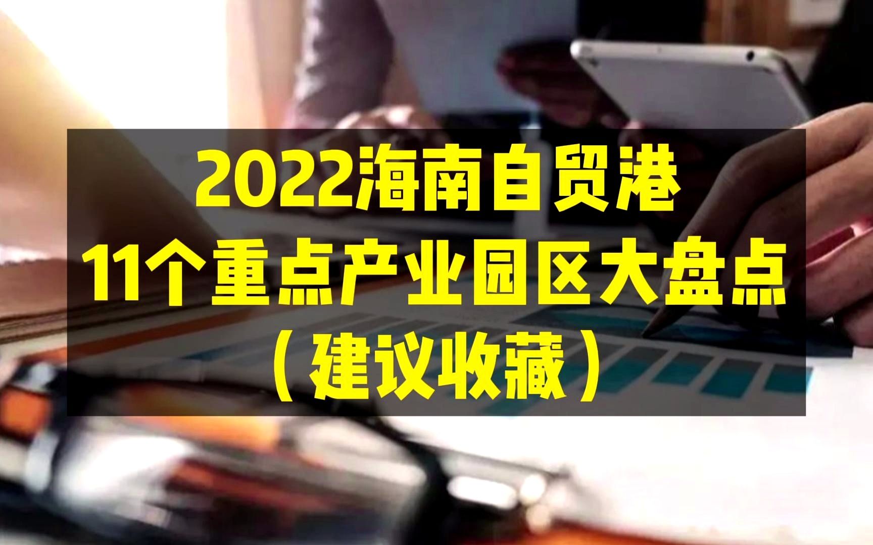 2022海南自贸港11个重点产业园区大盘点!哔哩哔哩bilibili