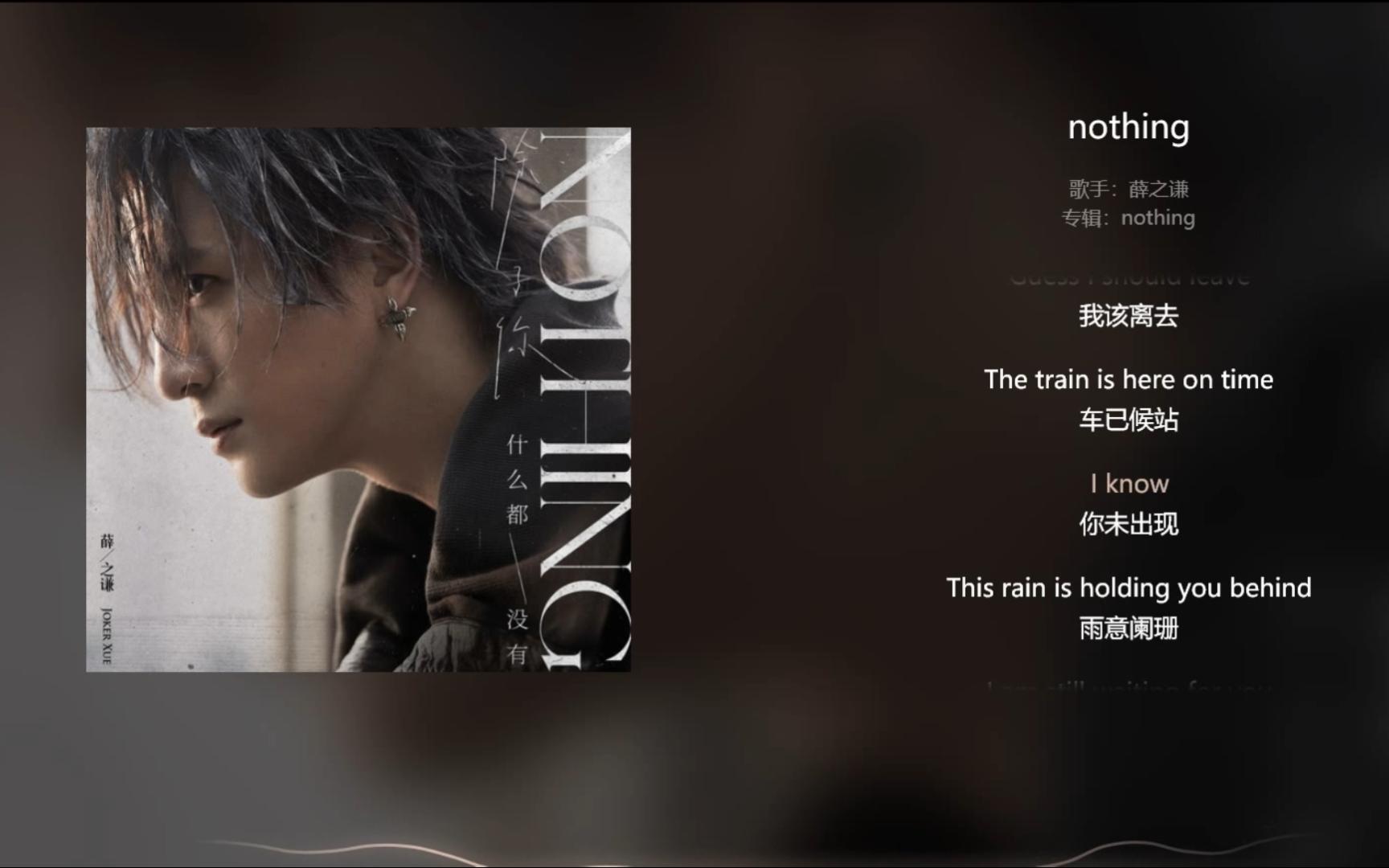 【今日歌曲】《nothing》,薛之謙新專輯.