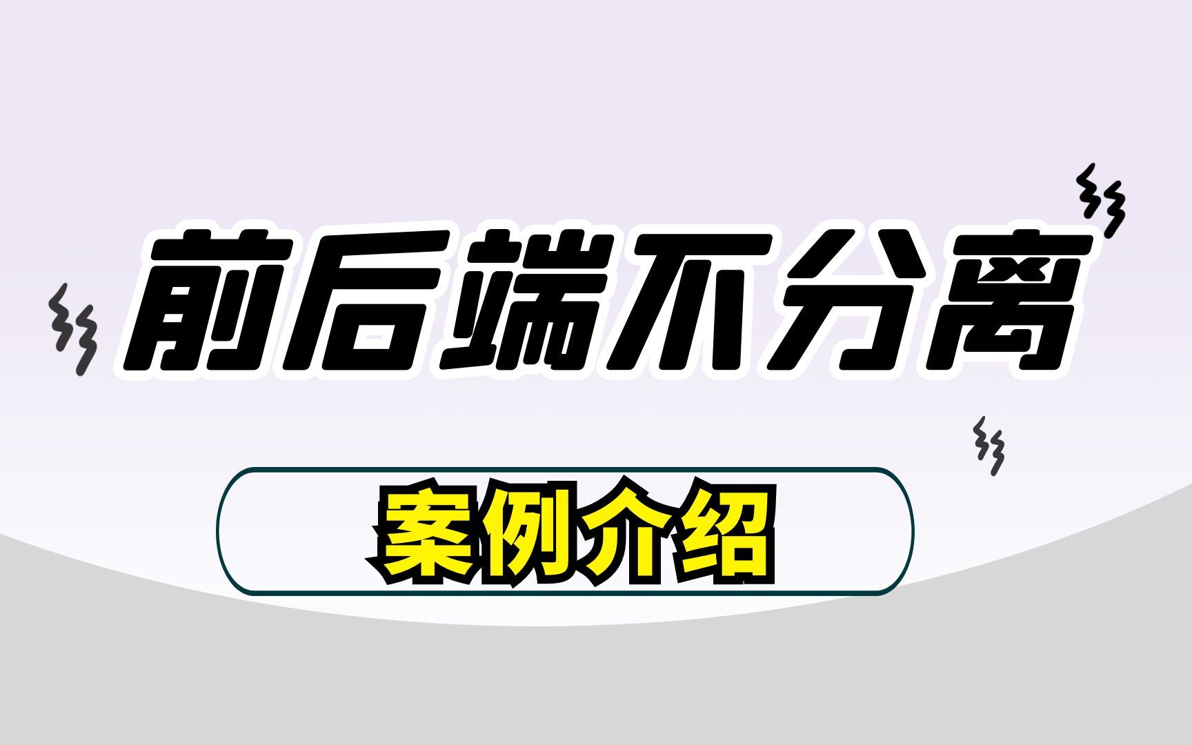 python前后端不分离——案例介绍哔哩哔哩bilibili