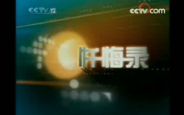 [图]【放送文化】CCTV12《从心开始》（原《忏悔录》）历年片头（2004——）