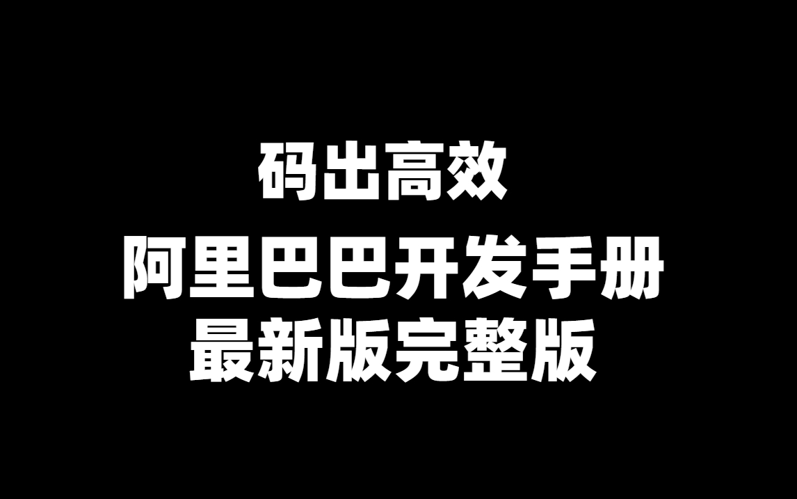 程序员必看阿里巴巴开发手册最新版完整版哔哩哔哩bilibili