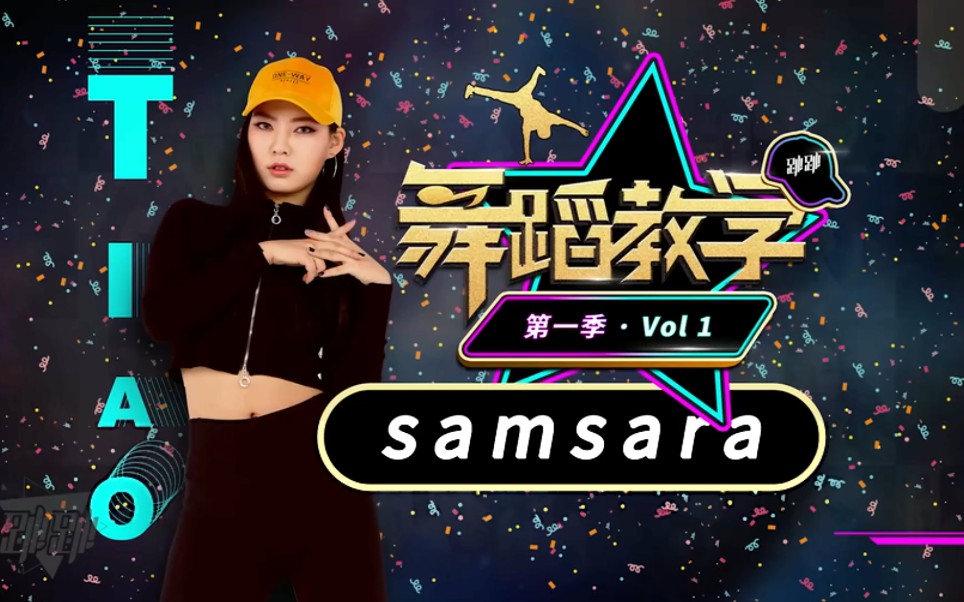 1:最火电音舞samsara舞蹈教学完整版