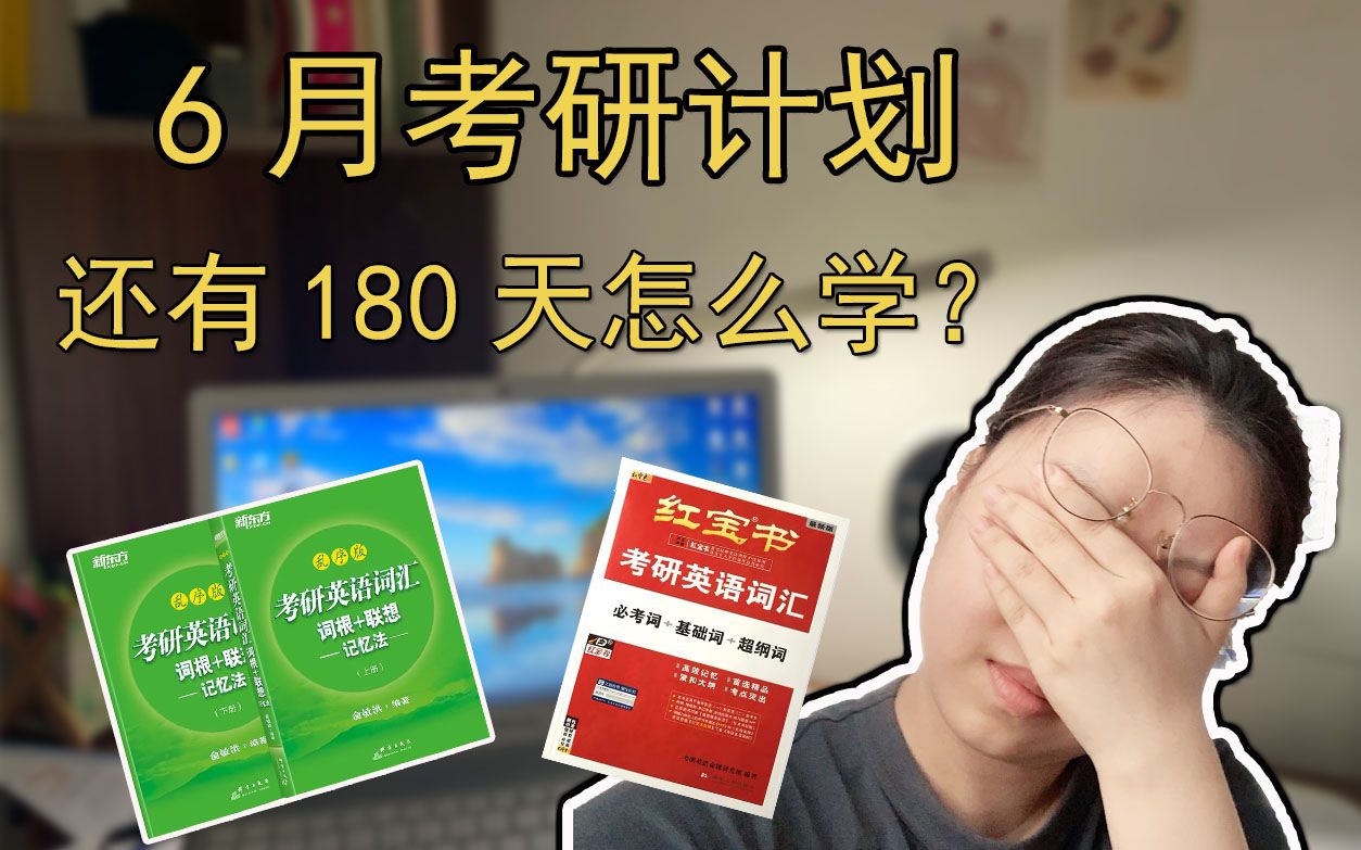 【考研月计划】6月份要复习点啥?|手把手教你考研公共课和专业课复习|应届生如何夹缝生存?|汉硕《现代汉语》怎么复习?哔哩哔哩bilibili