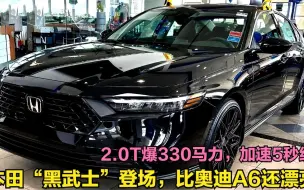 下载视频: 即将上市！本田3款王炸新车，2.0T爆330匹零百5.8秒，看懵大众GTI