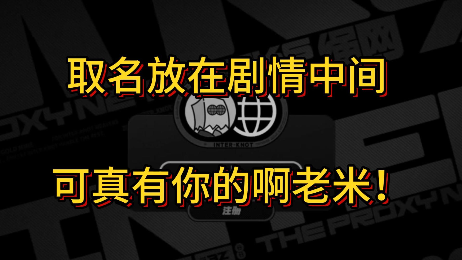 把取名放在剧情中间,可真有你的啊老米!手机游戏热门视频