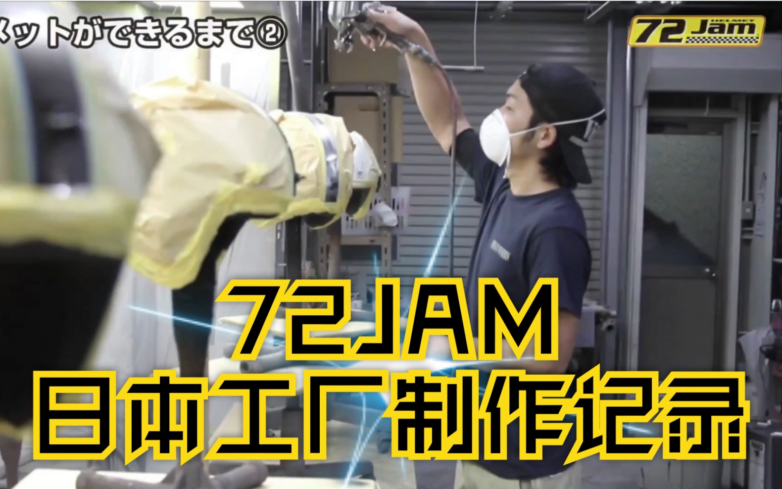 【72 JAM】日本工厂手工制头盔全记录哔哩哔哩bilibili