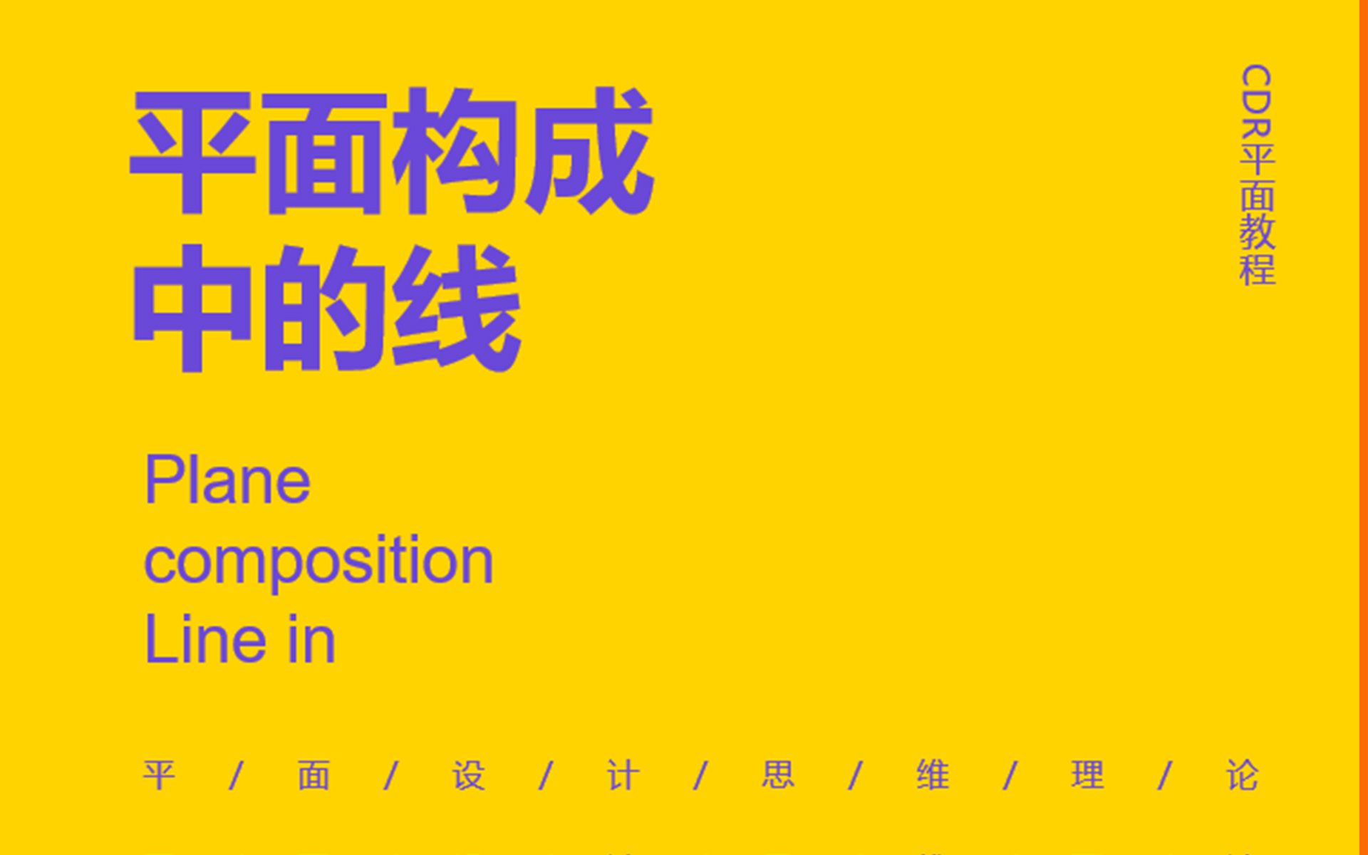 【平面设计教程】平面构成中的线构成哔哩哔哩bilibili