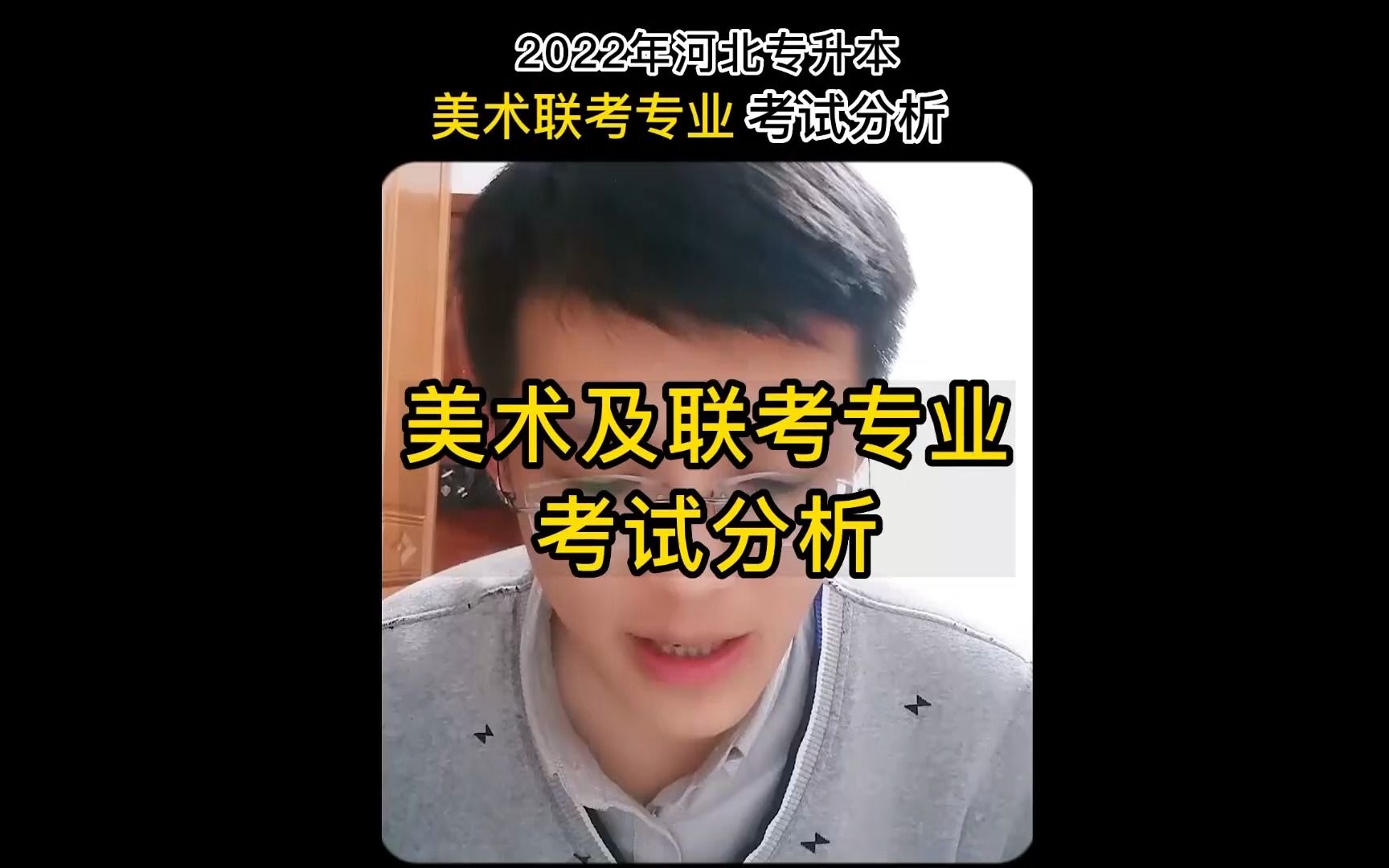 2022年河北专升本【美术学/绘画学及联考专业】考试难吗?哔哩哔哩bilibili