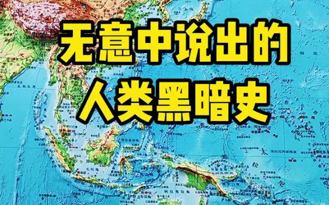 [图]邻居家小孩子无意说出人类的黑暗历史，真相是怎么样的呢？