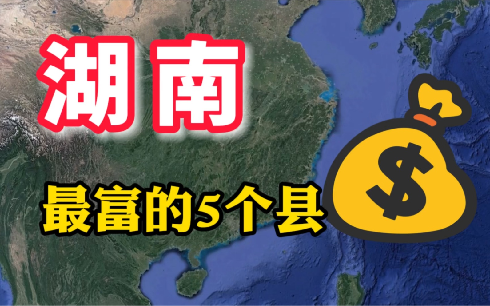 湖南富得流油的五个县全国都出名你知道是哪几个吗
