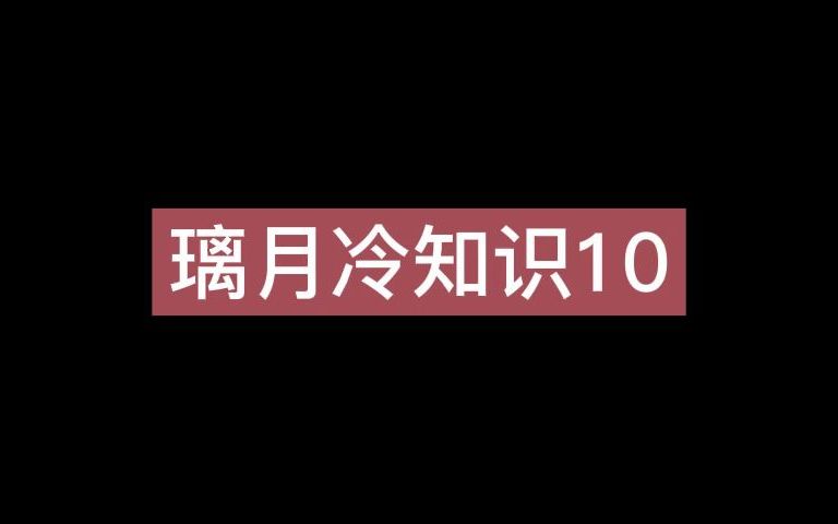 [图]原神璃月冷知识10，钟离武力担当，归终智慧担当，炉灶之魔神马科修斯，可莉的妈妈会治病，北斗船上的铁匠，璃月江雪的剑和西风骑士的剑一样