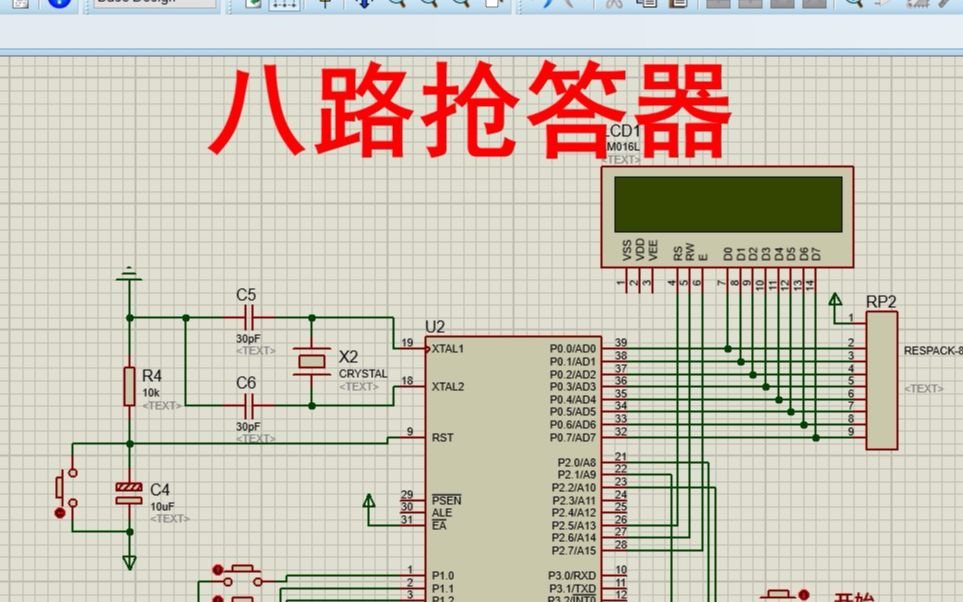 【全套资料.zip】单片机八人抢答器【proteus仿真+程序+说明书】哔哩哔哩bilibili