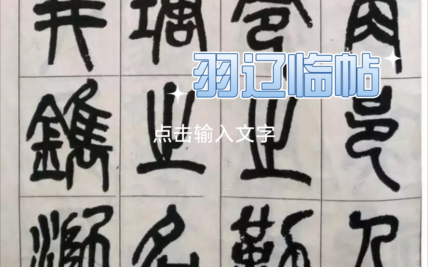 [图]【羽辽临帖】吴昌硕《修震泽许塘记》31