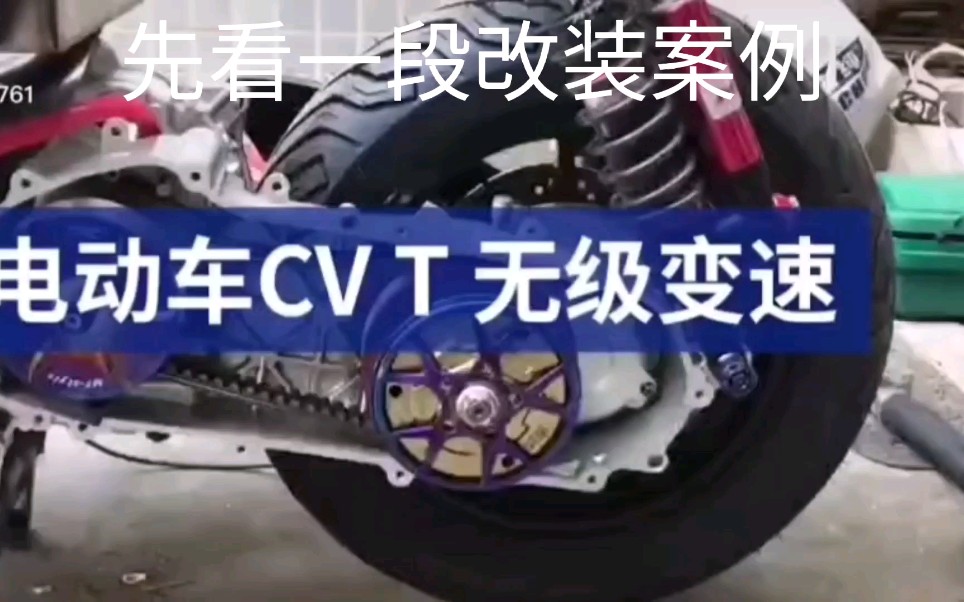 牛人把电动车改装CVT无级变速 相同功率可以获得更大动力 给油就翘头哔哩哔哩bilibili