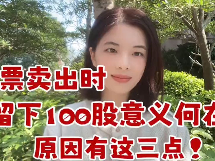 股票卖出后为什么要留下100股?这三个原因,你肯定想不到!哔哩哔哩bilibili