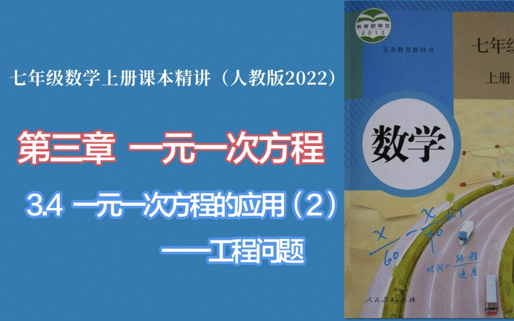 [图]七年级数学上册课本精讲（人教版2022）3.4实际问题与一元一次方程（2）工程问题