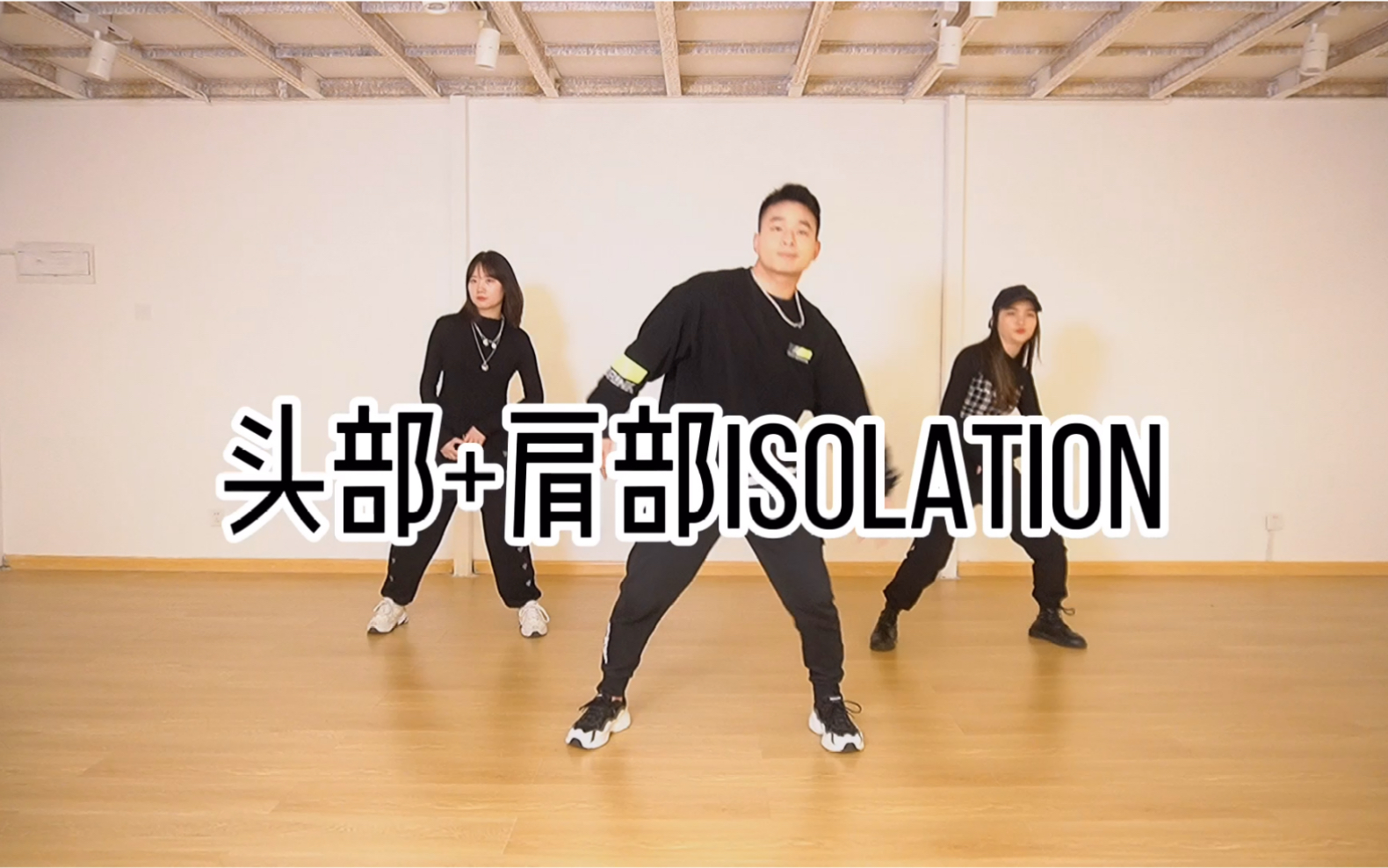 街舞小课堂partone头肩的isolation