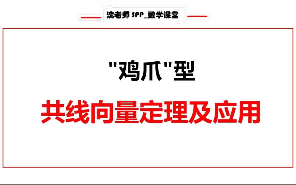 "鸡爪"型共线向量定理及应用