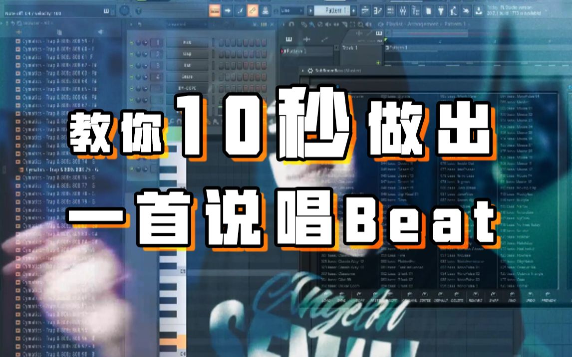 [图]怪不得说唱烂大街？ 这个up主10秒制作出一首说唱beat！