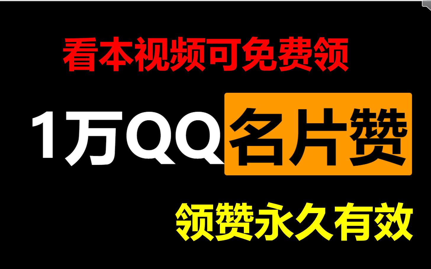 [图]【快白嫖手慢无】QQ名片赞免费白嫖来咯，QQ空间，QQ百度云，百度网盘