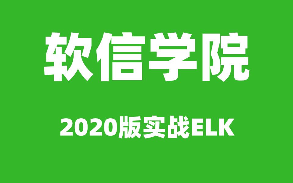 跟着软信学院学elk7.6综合案例对log4j2日志收集过滤统分析(elasticsearch7.6.X+beats+logstash7.6.X+kibana)哔哩哔哩bilibili