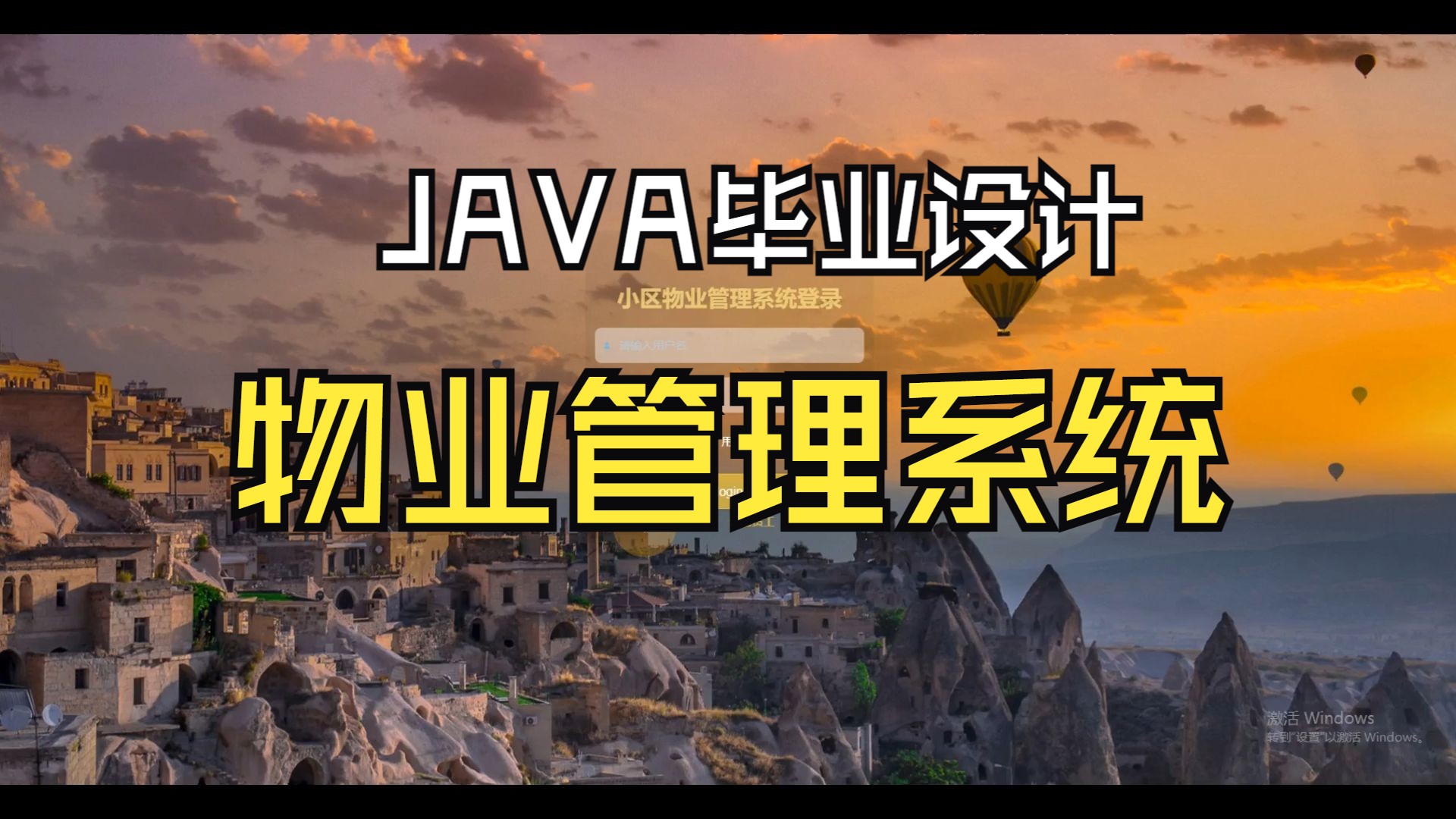 基于Vue.js的小区物业管理系统 Java Web毕业设计实战 附源码教程哔哩哔哩bilibili