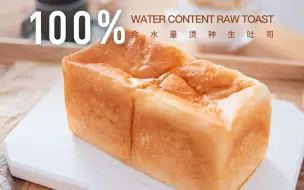 Download Video: 真【100%含水量烫种生吐司】吉沼裕之老师殿堂级配方，极致美味的甜吐司~