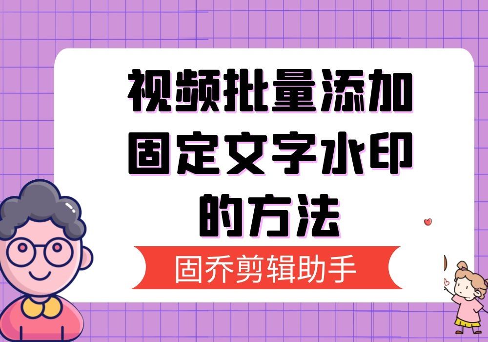 一个固定的文字水印用什么方法可以批量添加到视频画面中?哔哩哔哩bilibili