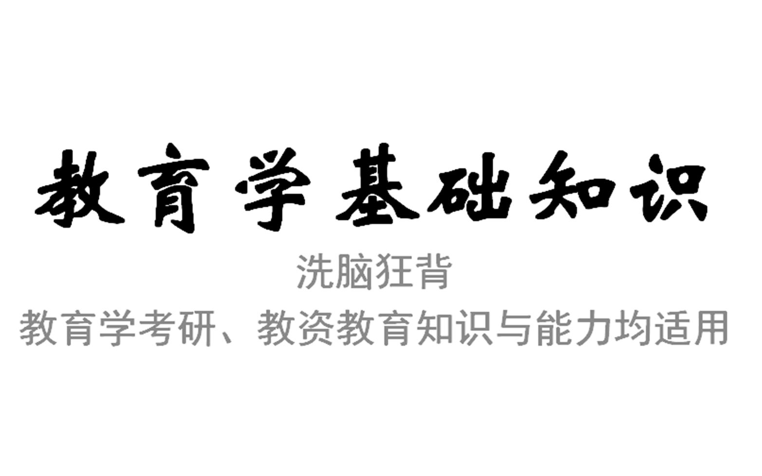 [图]【洗脑狂背】教育学基础知识（教资教育学考研均适用-持续更新）