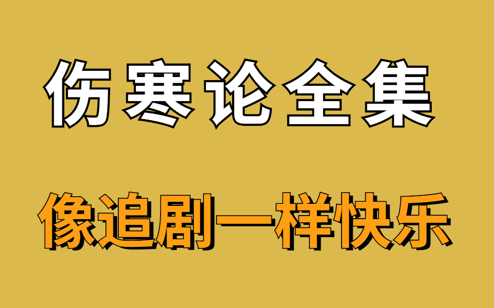 [图]【一天搞定】郝万山教授《伤寒论 》实战版最新精讲 一遍记忆整本《伤寒论》实战记忆【记忆宫殿】无痛记忆法记忆伤寒论 中医｜医学 考研必看的伤寒论实操合集