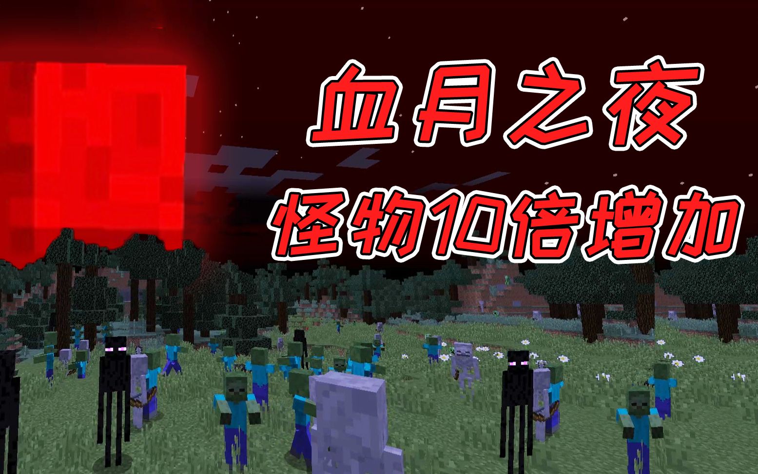 我的世界血月升起怪物10倍增加空气中都是血雾