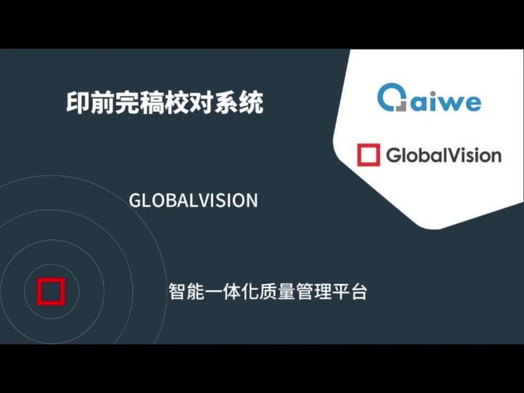 Globalvision智能图文校对,印前完稿图文检测演示#艾为图像#GlobalVision ﻿#图文检测 ﻿#图文检测系统#图文校对软件#印前校对#设计稿哔哩哔哩bilibili