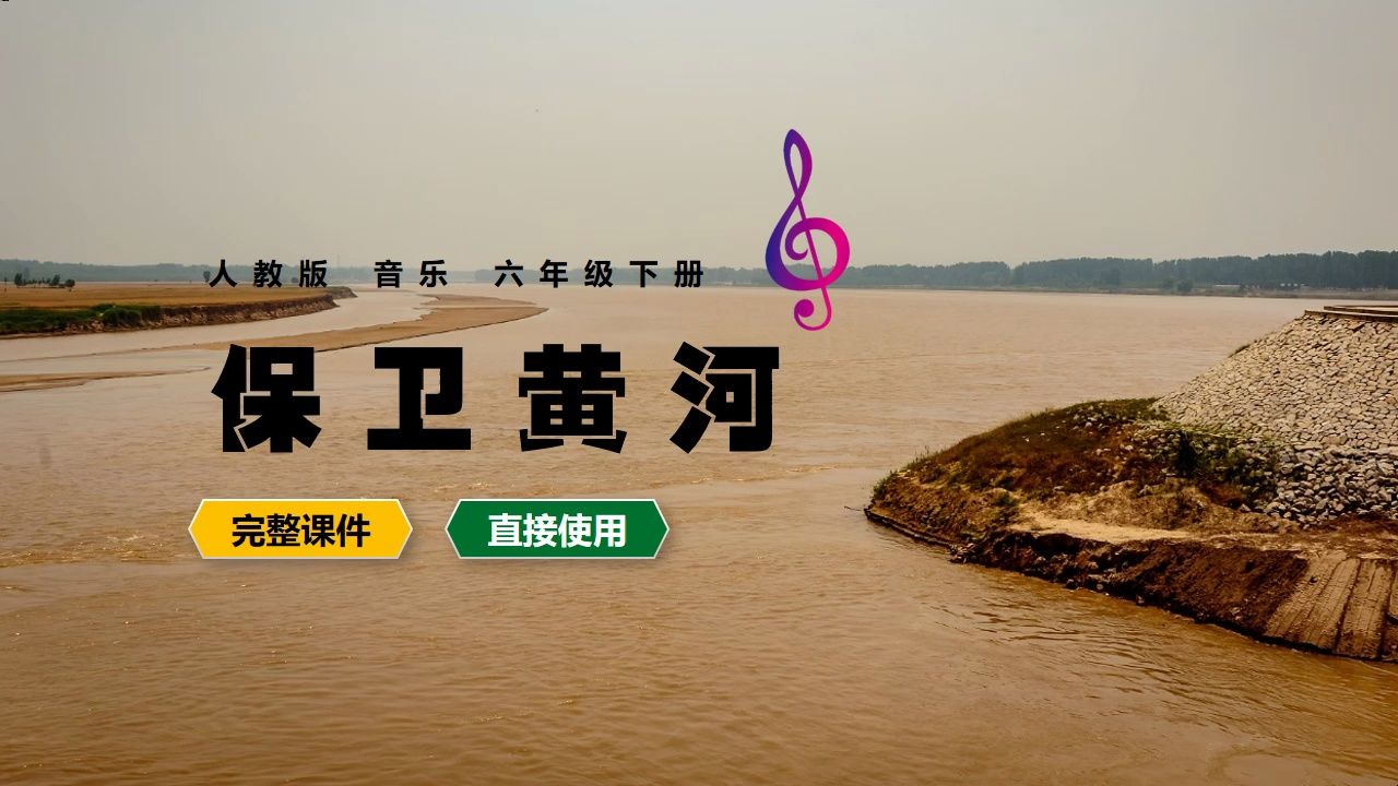 人教版音乐保卫黄河六年级下册ppt课件公开课音乐备课
