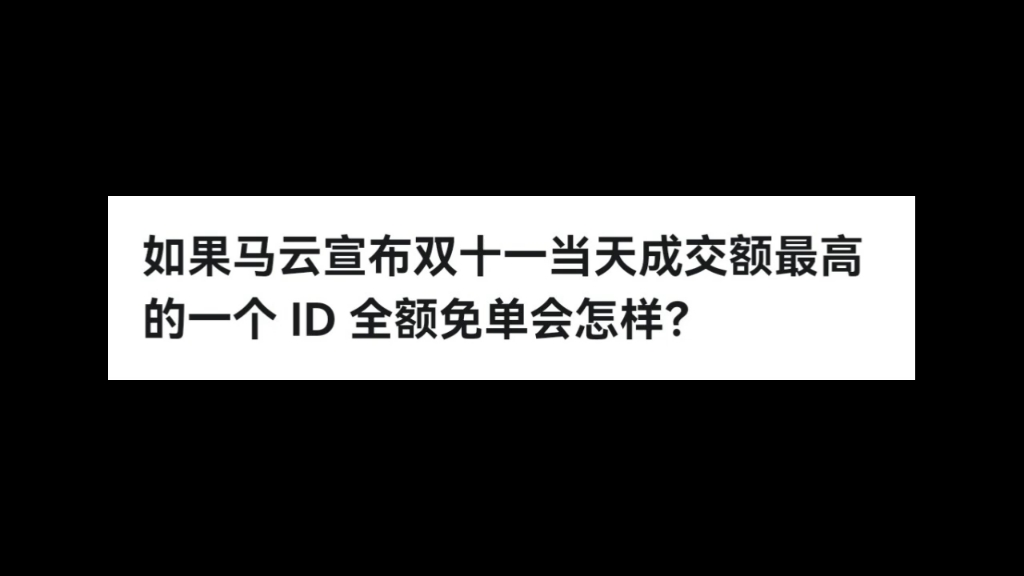 如果马云宣布双十一当天成交额最高的一个 ID 全额免单会怎样?哔哩哔哩bilibili