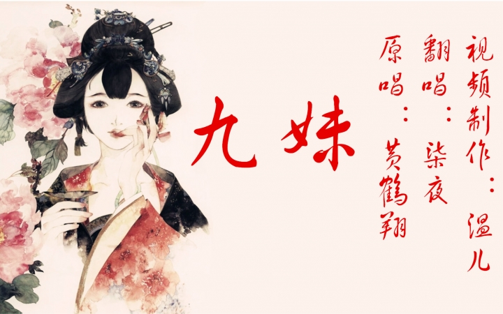 [图]【柒夜】九妹（无欢版）