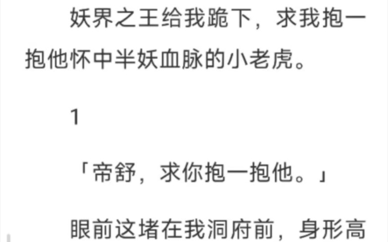 [图]妖界之王给我跪下，求我抱一 抱他怀中半妖血脉的小老虎。 「帝舒，求你抱一抱他。」