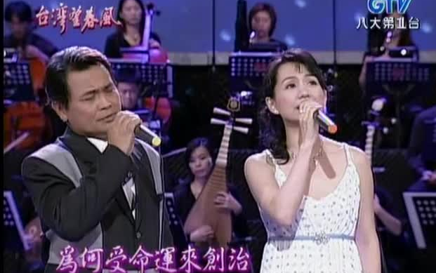 台湾望春风 旧情也绵绵 蔡幸娟 沈文程 2005-05-26 0080
