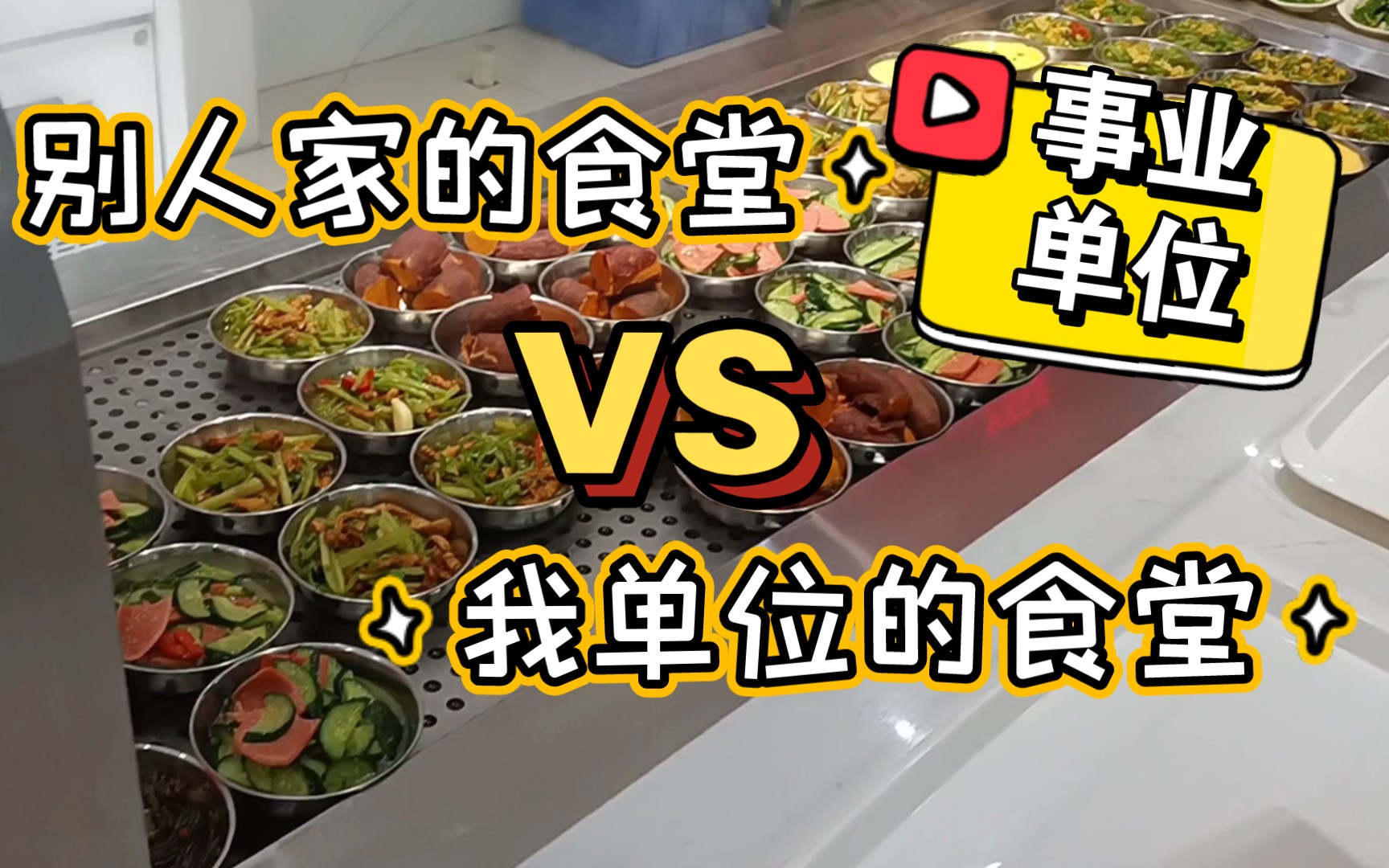 [图]【事业单位】我以为的食堂vs现实中的食堂｜不是所有单位都有食堂｜事业编图书馆新人工作日常生活分享vlog