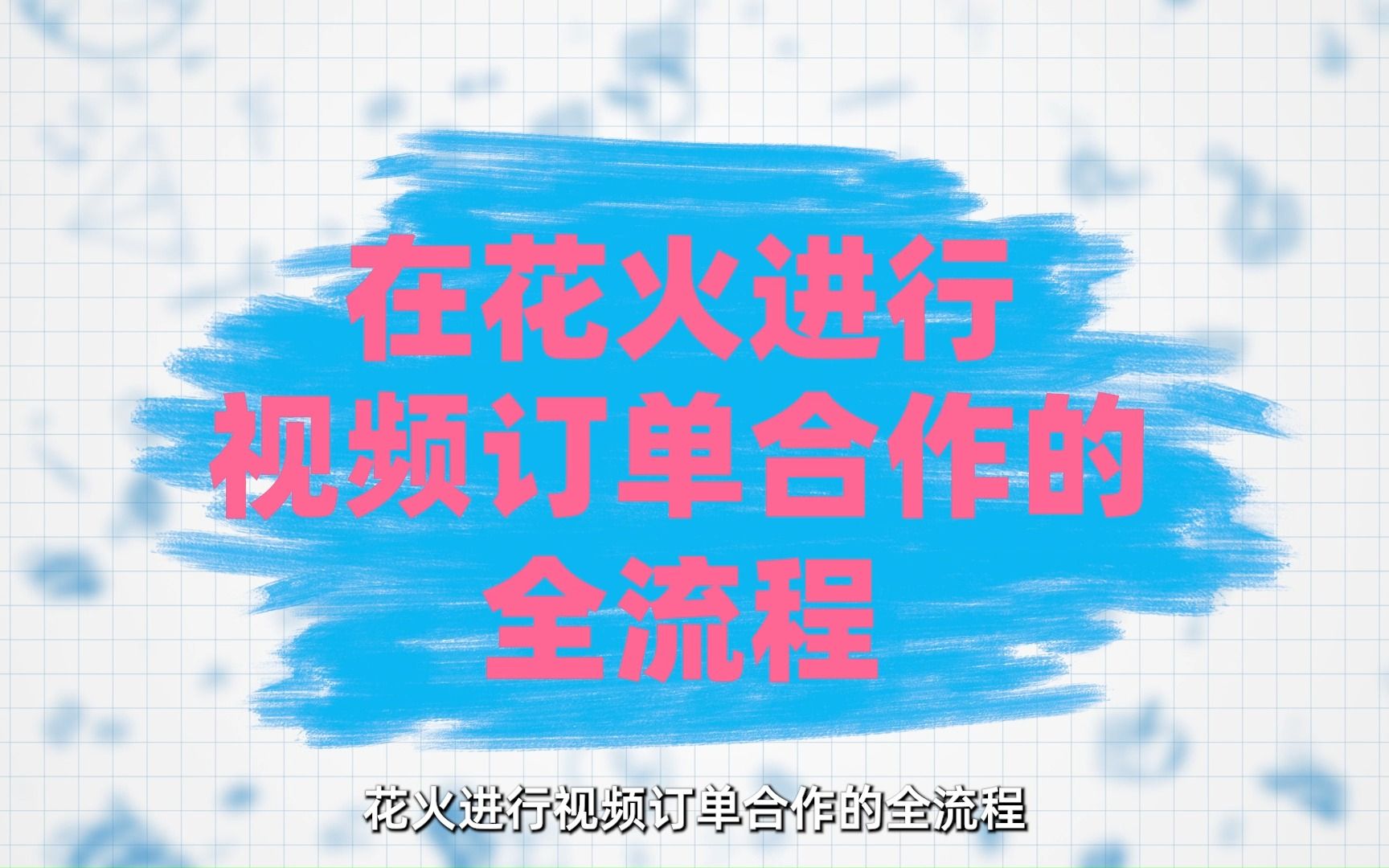花火课堂 | 花火视频商单下单与执行流程全介绍(上)哔哩哔哩bilibili